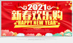 新春欢乐购