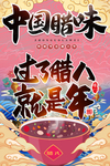 腊八粥