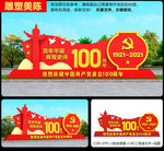 建党100周年雕塑