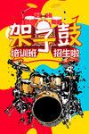 架子鼓