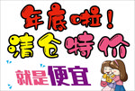年底清仓海报