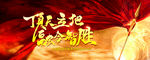 顶天立地 融合智胜