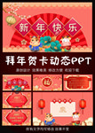 2021新年快乐拜年贺卡PPT