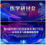 医学研讨会