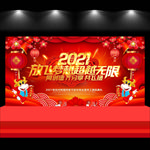2021年会背景