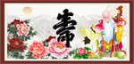 祝寿图