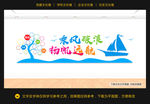 乘风破浪 扬帆远航