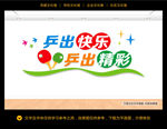乒乓球室文化墙 乒乓球文化墙