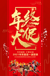 年终大促海报