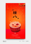 腊八