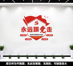 永远跟党走