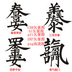 民间吉祥祈福常用合体字