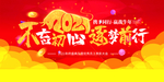不忘初心牛年逐梦前行