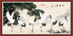 松鹤延年
