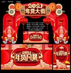 年货大街