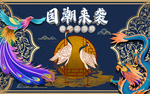 中国风国潮文化