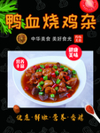 鸭血烧鸡杂