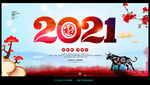 2021牛年
