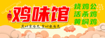鸡味馆