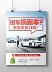 汽车置换以旧换新海报