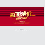 每周特价 促销 大抢购