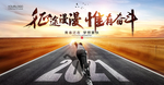 征途漫漫 惟有奋斗