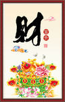 财书法