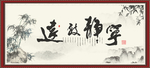 宁静致远