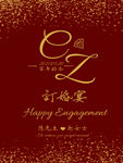 订婚 结婚宴 海报 迎宾牌