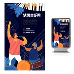 梦想音乐秀
