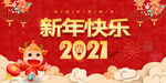 新年快乐2021年新年背景