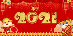 2021牛年快乐新年快乐