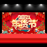 2021年货节