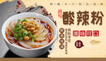 酸辣粉