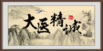 大医精诚