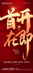 地产开盘刷屏