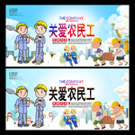 关爱农民工