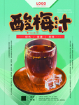 酸梅汤