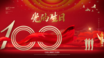 建党100周年