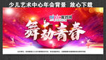 舞动青春 放飞梦想 绽放精彩