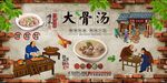 大骨汤背景墙