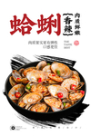 辣炒蛤蜊