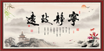 宁静致远