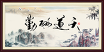 天道酬勤