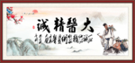 大医精诚