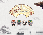 戏曲记忆馆