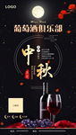 中秋红酒企业宣传海报