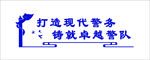 公安文化墙