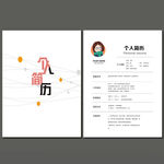 个人简历