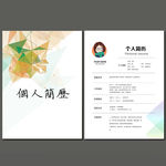 个人简历
